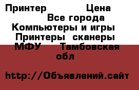 Принтер HP A426 › Цена ­ 2 000 - Все города Компьютеры и игры » Принтеры, сканеры, МФУ   . Тамбовская обл.